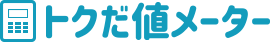 トクだ値メーター